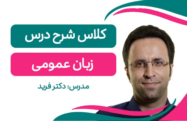 کلاس آفلاین زبان عمومی دکتری