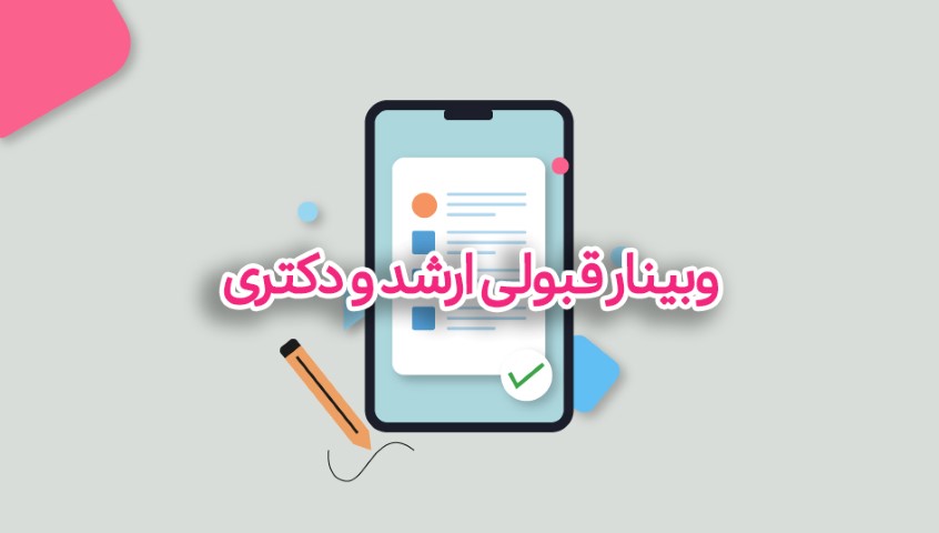 وبینار رایگان قبولی ارشد و دکتری