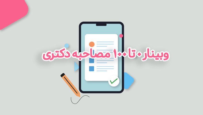 وبینار رایگان 0 تا 100 مصاحبه دکتری