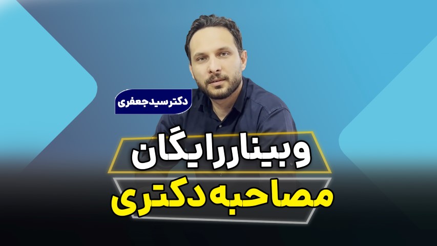 وبینار مصاحبه دکتری رواشناسی و مشاوره