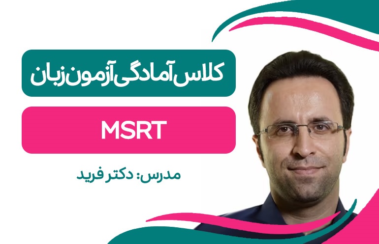 آمادگی آزمون زبان MSRT