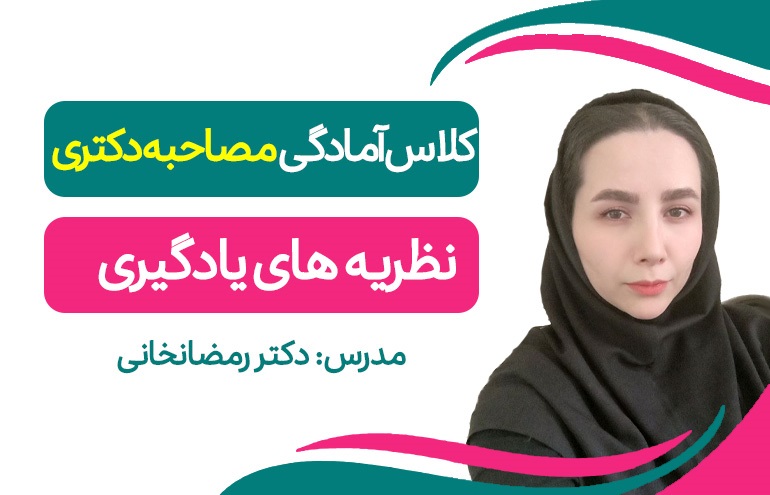 آمادگی مصاحبه(نظریه های یادگیری)