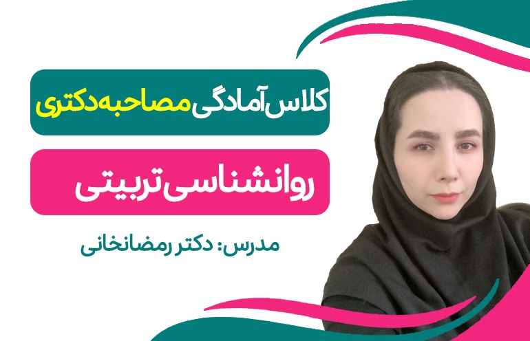 آمادگی مصاحبه(روانشناسی تربیتی)
