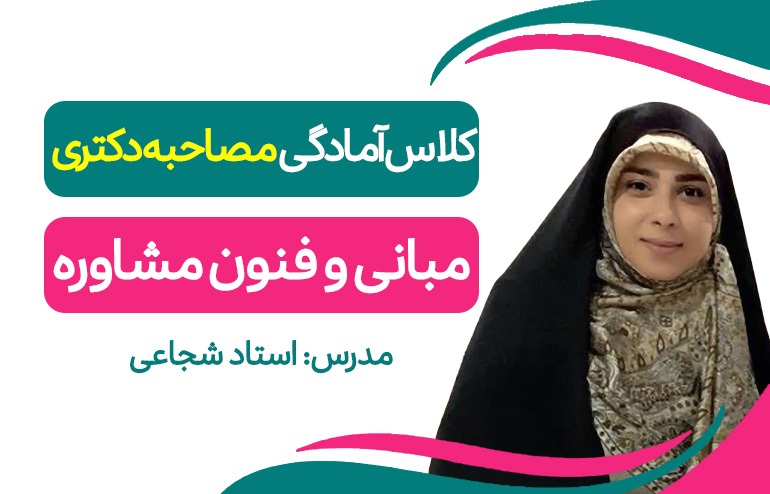 آمادگی مصاحبه( مبانی و فنون مشاوره)