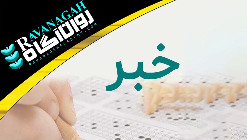 شروع ثبت نام آزمون صلاحیت حرفه ای