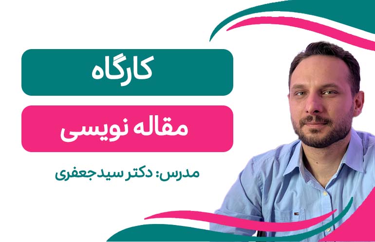 کارگاه مقاله نویسی