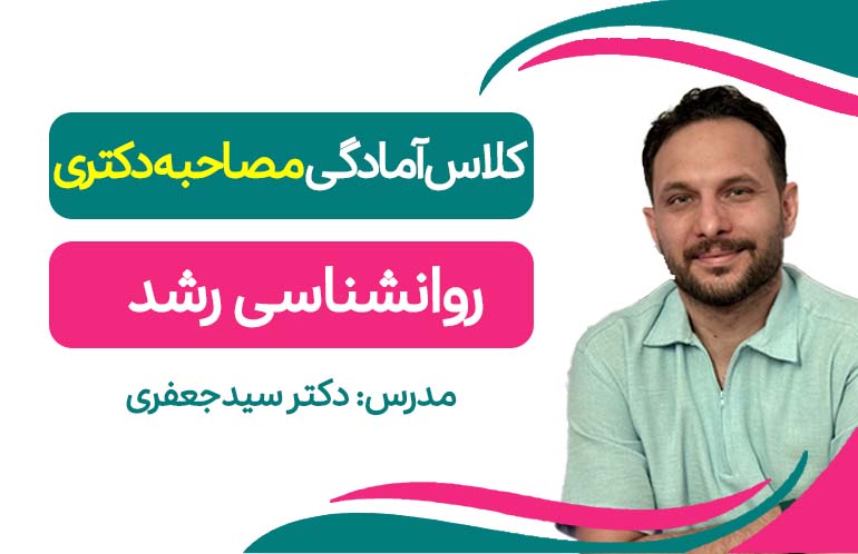 آمادگی مصاحبه(روانشناسی رشد)