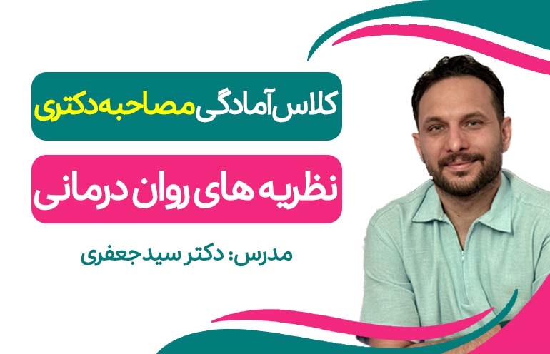 آمادگی مصاحبه(نظریه های روان درمانی)
