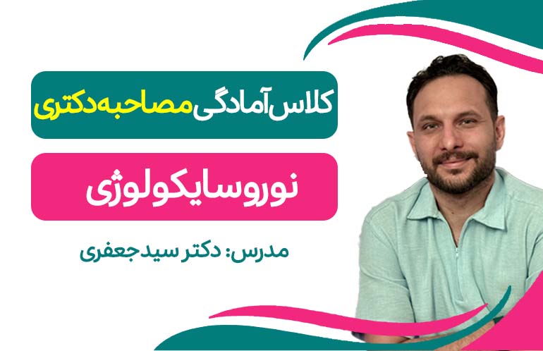 آمادگی مصاحبه(نوروسایکولوژی)