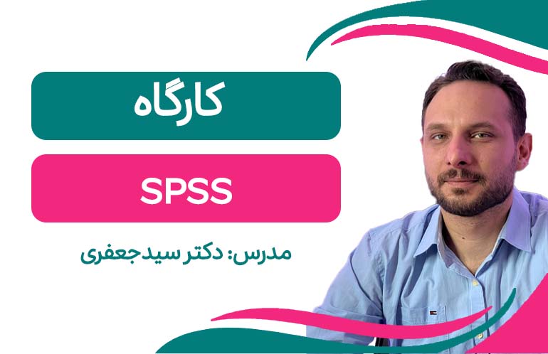 کارگاه spss