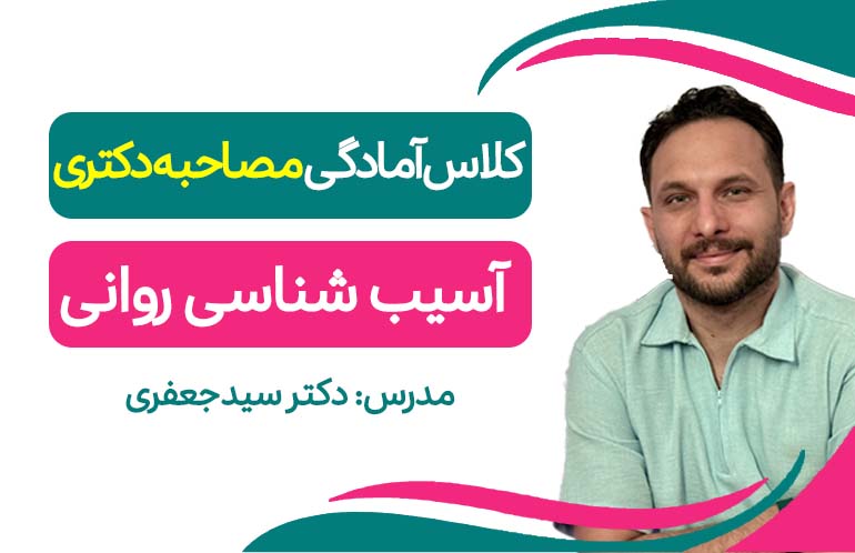 آمادگی مصاحبه(آسیب شناسی روانی)