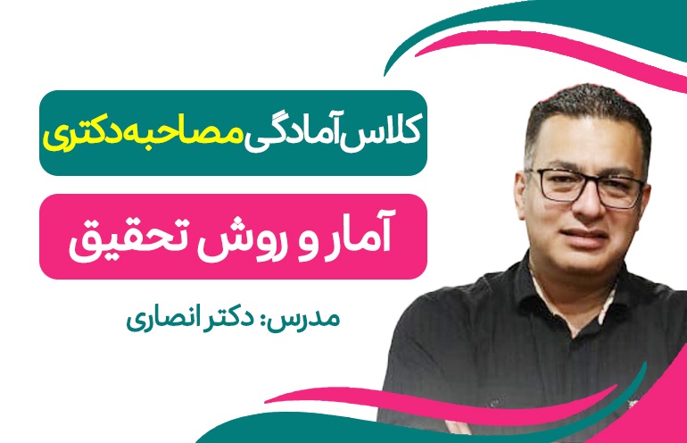آمادگی مصاحبه(آمار و روش تحقیق)