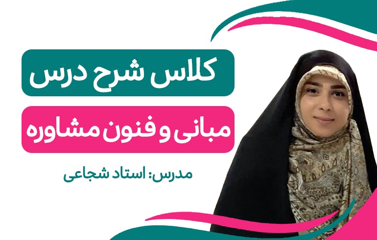کلاس آفلاین شرح درس مبانی و فنون مشاوره