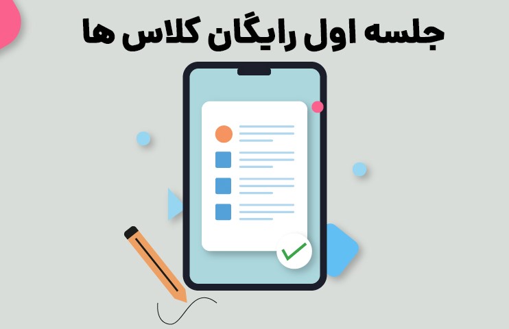 جلسه اول رایگان کلاس های ارشد