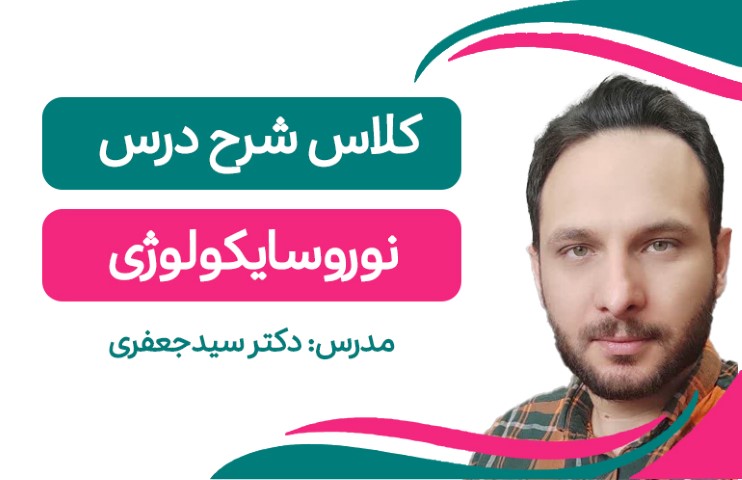 کلاس آنلاین فشرده نوروسایکولوژی