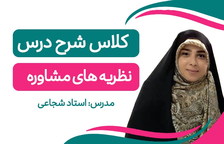 کلاس آنلاین فشرده نظریه های مشاوره