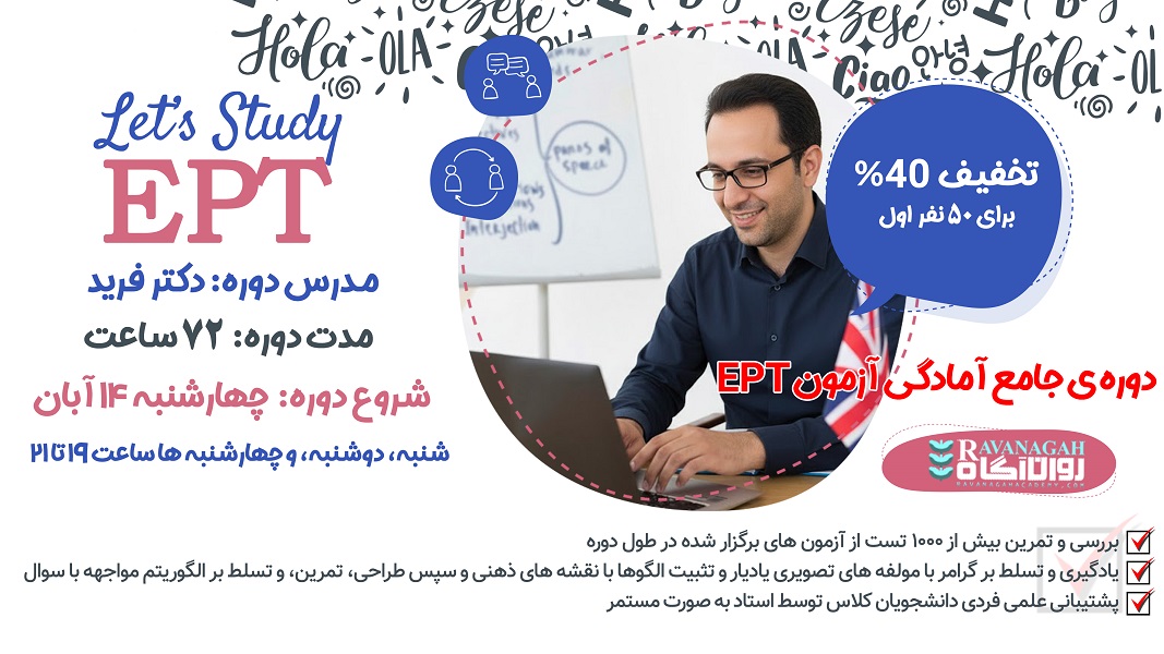 کلاس آنلاین آمادگی آزمون EPT