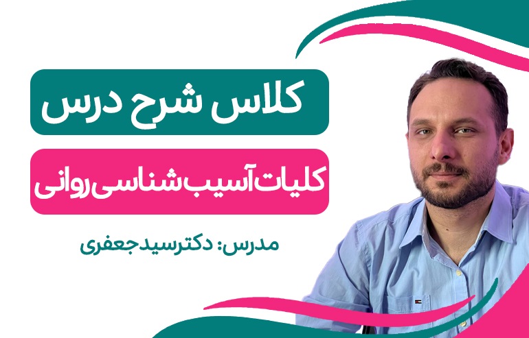 کلیات آسیب شناسی روانی