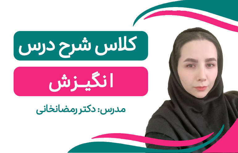 کلاس آنلاین فشرده انگیزش