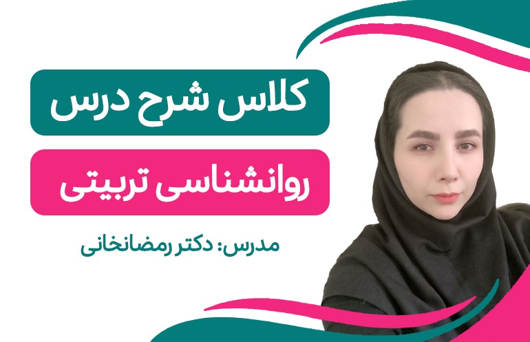 کلاس آنلاین فشرده روانشناسی تربیتی