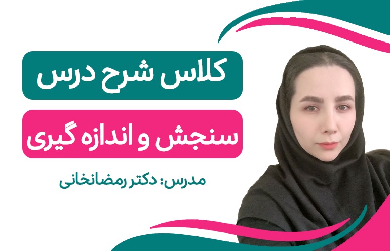 کلاس آنلاین فشرده سنجش و اندازه گیری