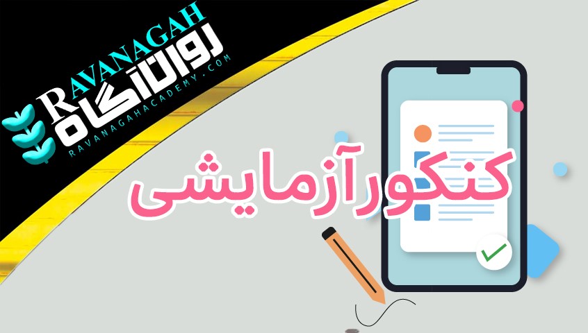 برگزاری آزمون‌های آزمایشی کنکور سال 1404 – ویژه داوطلبان دکتری