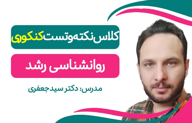 نکته و تست کنکوری رشد