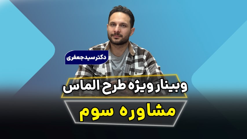 وبینار جلسه سوم 21 بهمن